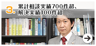 累計相談実績700件超、解決実績100件超