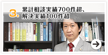 累計相談実績700件超、解決実績100件超