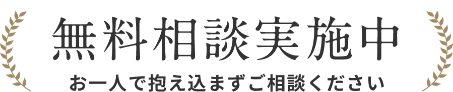 無料相談実施中 お一人で抱え込まずご相談ください