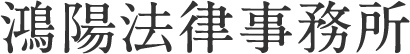 鴻陽法律事務所