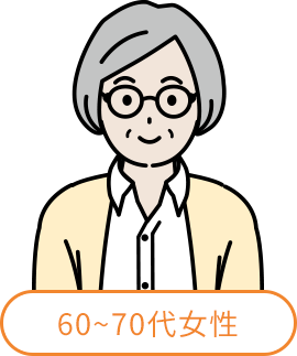 60~70代女性
