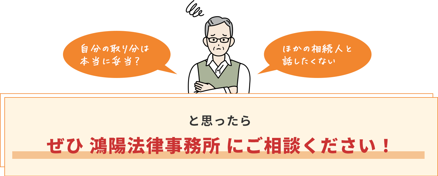 自分の取り分は本当に妥当？ほかの相続人と話したくないと思ったらぜひ 鴻陽法律事務所 にご相談ください！