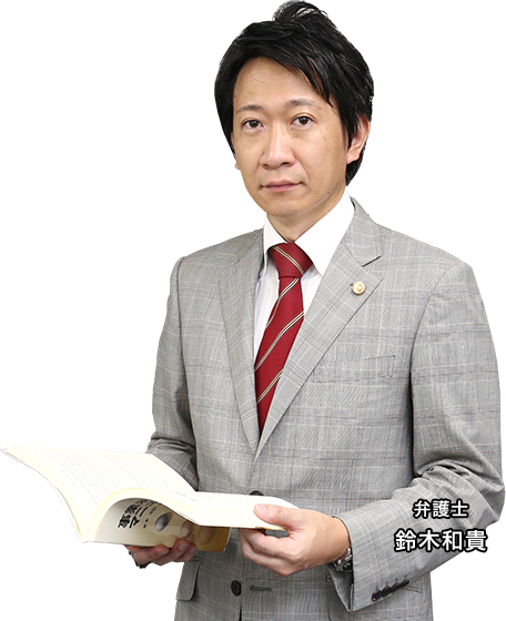 弁護士 鈴木和貴