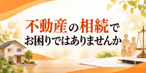 不動産の相続でお困りではありませんか?